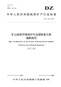 《矿山地环保护与治理恢复方案编制规范》(2009年试用稿)