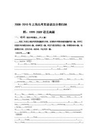 [教学]2008-2010上海高考英语语法考点回结【附：1999-2009上海高考英语语法真题汇总】