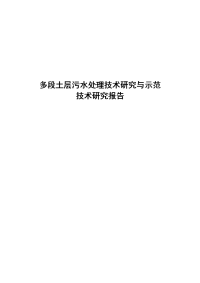 多段土层污水处理技术研究与示范技术研究报告