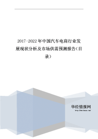 2017-2022年中国汽车电商行业发展现状分析及市场供需预测报告(目录)