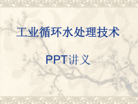 工业循环水处理技术ppt讲义