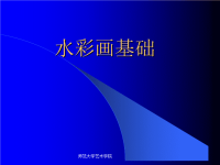 水彩画基础课件ppt