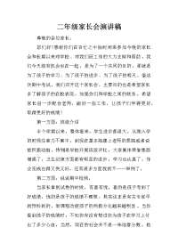 二年级家长会演讲稿_1