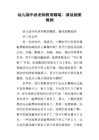 幼儿园中班老师教育随笔：请说到要做到