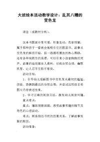 大班绘本活动教学设计：乱其八糟的变色龙