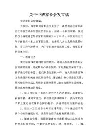 关于中班家长会发言稿