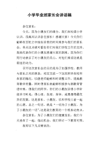 小学毕业班家长会讲话稿_1