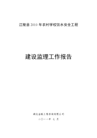 江陵县农村饮水安全工程监理工作报告