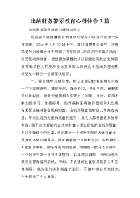 出纳财务警示教育心得体会3篇