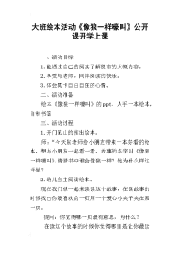 大班绘本活动《像狼一样嚎叫》公开课开学上课