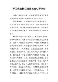 学习党的群众路线教育心得体会