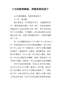 4月份教育随笔：用微笑照亮孩子