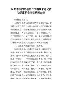 xx年春季四年级第二学期期末考试前动员家长会讲话稿班主任