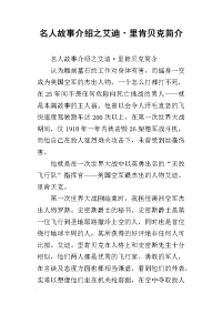 名人故事介绍之艾迪·里肯贝克简介