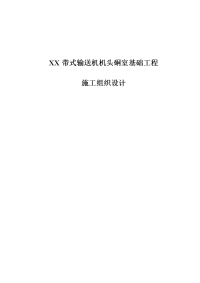 带式输送机机头硐室基础工程施工组织设计