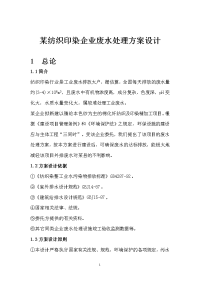 某纺织印染企业废水处理方案设计--每天印染废水处理工艺设计