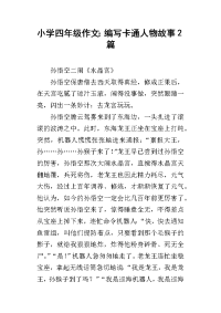 小学四年级作文：编写卡通人物故事2篇