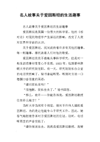 名人故事关于爱因斯坦的生活趣事