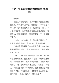 小学一年级语文教师教育随笔 捉蚂蚱