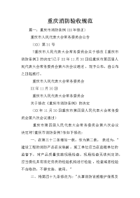 重庆消防验收规范