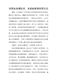 回用水处理技术、水质标准和回用方式