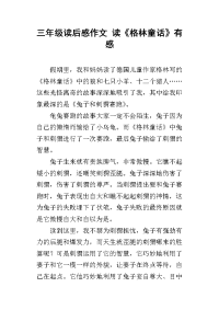 三年级读后感作文 读《格林童话》有感