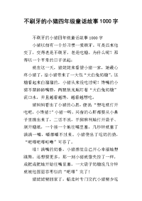 不刷牙的小猪四年级童话故事1000字