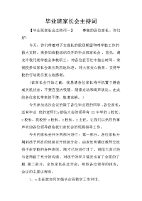 毕业班家长会主持词