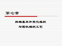 纬编基本和变化组织与圆机编织工艺ppt课件