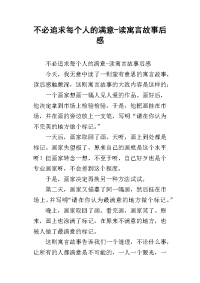 不必追求每个人的满意-读寓言故事后感