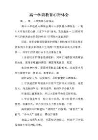 高一学前教育心得体会