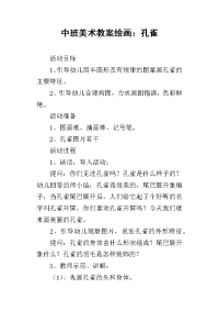 中班美术教案绘画：孔雀