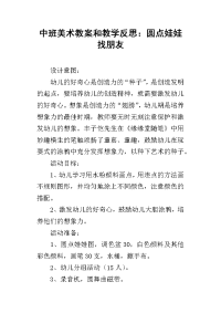 中班美术教案和教学反思：圆点娃娃找朋友