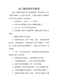 高三励志班主任寄语
