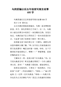 乌鸦受骗以后五年级续写寓言故事600字