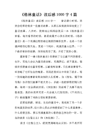《格林童话》读后感1000字4篇