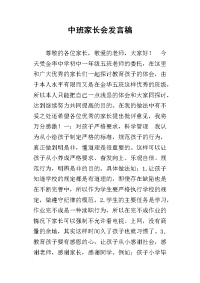 中班家长会发言稿