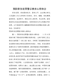 预防职务犯罪警示教育心得体会