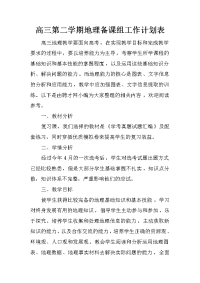 高三第二学期地理备课组工作计划表