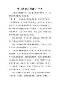 警示教育心得体会 个人