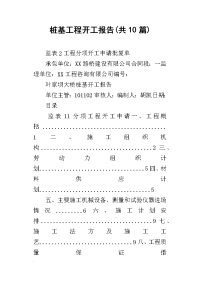 桩基工程开工报告(共10篇)