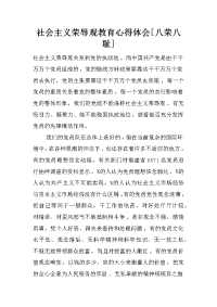 社会主义荣辱观教育心得体会[八荣八耻]