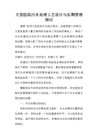 大型医院污水处理工艺设计与后期管理探讨_1