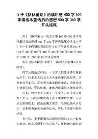 关于《格林童话》的读后感400字600字读格林童话后的感想500字300字开头结尾