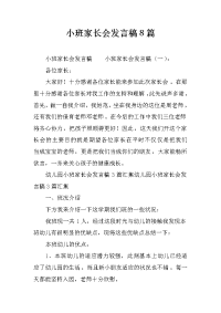 小班家长会发言稿8篇