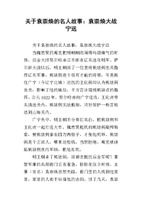 关于袁崇焕的名人故事：袁崇焕大战宁远