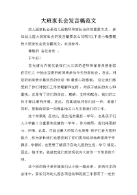 大班家长会发言稿范文