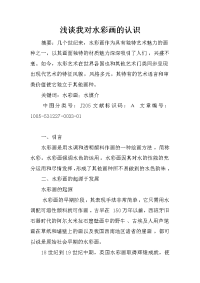浅谈我对水彩画的认识