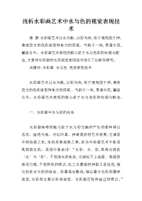 浅析水彩画艺术中水与色的视觉表现技术
