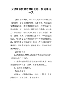 大班绘本教案与课后反思：我的幸运一天